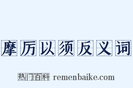 摩厉以须反义词是什么意思的图片